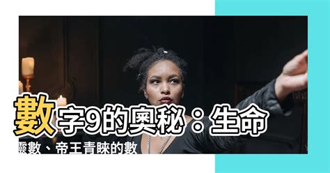 數字 9|【數字9意義】數字9意義：重大變革的象徵，開啟新篇章